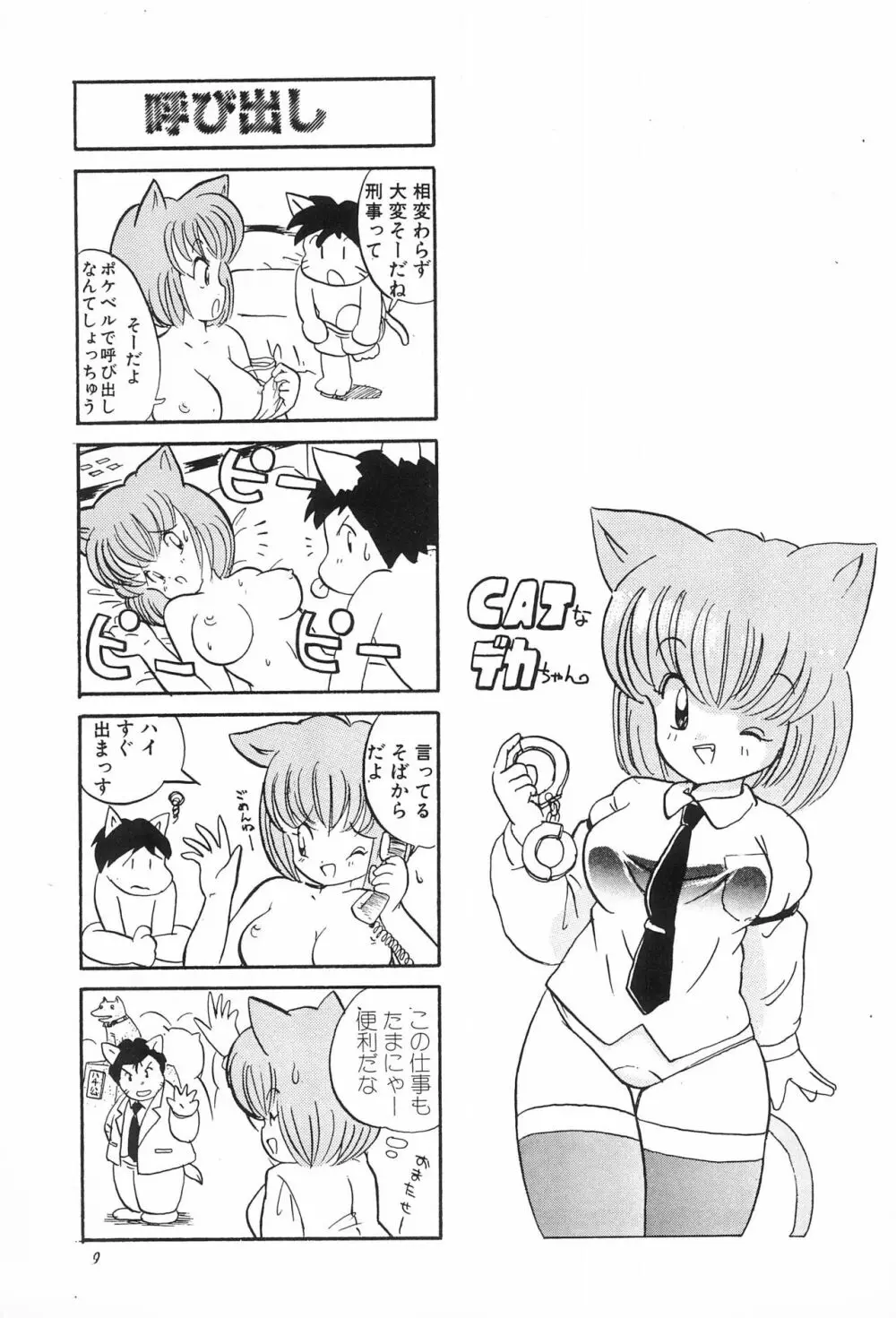 CATなデカちゃん - page11