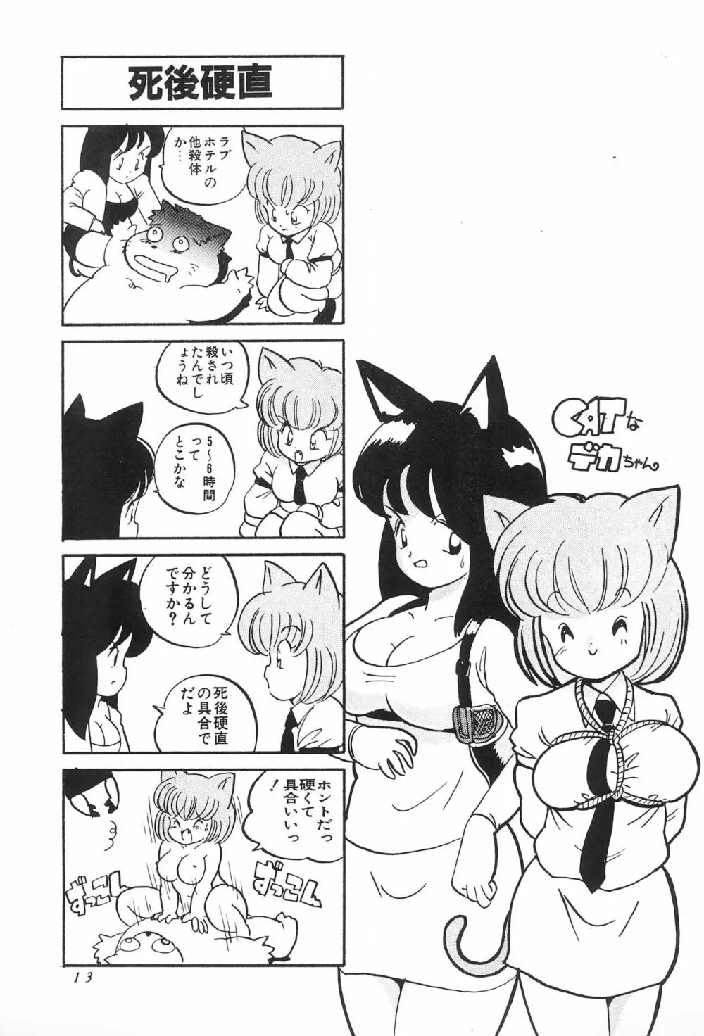 CATなデカちゃん - page15