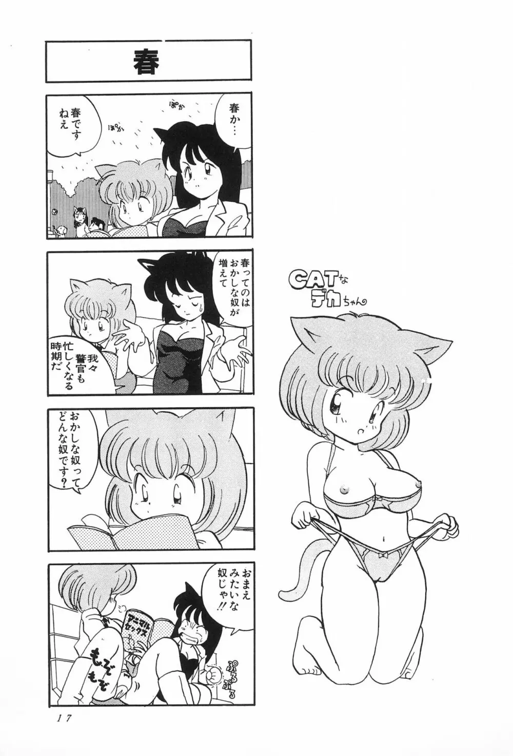 CATなデカちゃん - page19