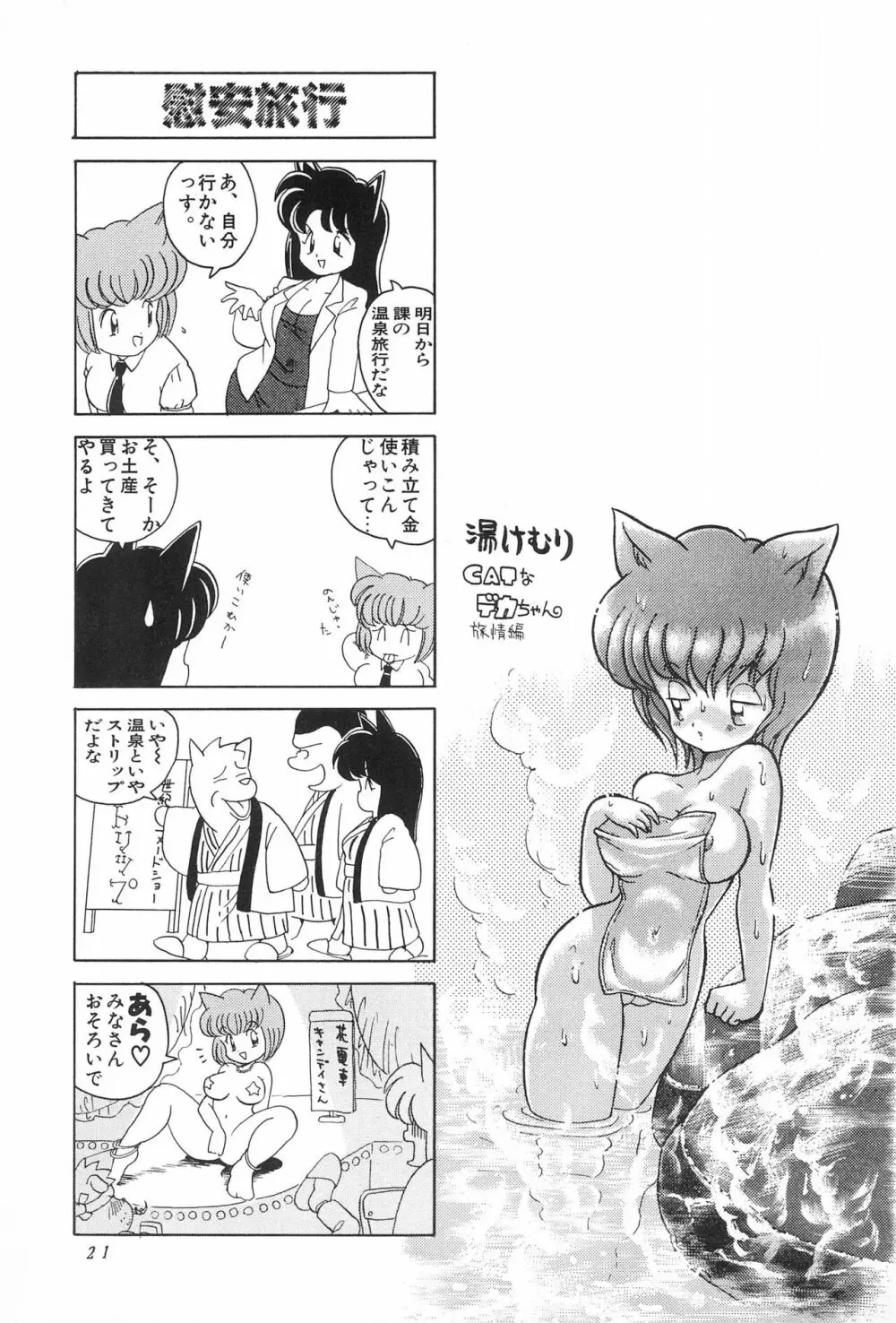 CATなデカちゃん - page23