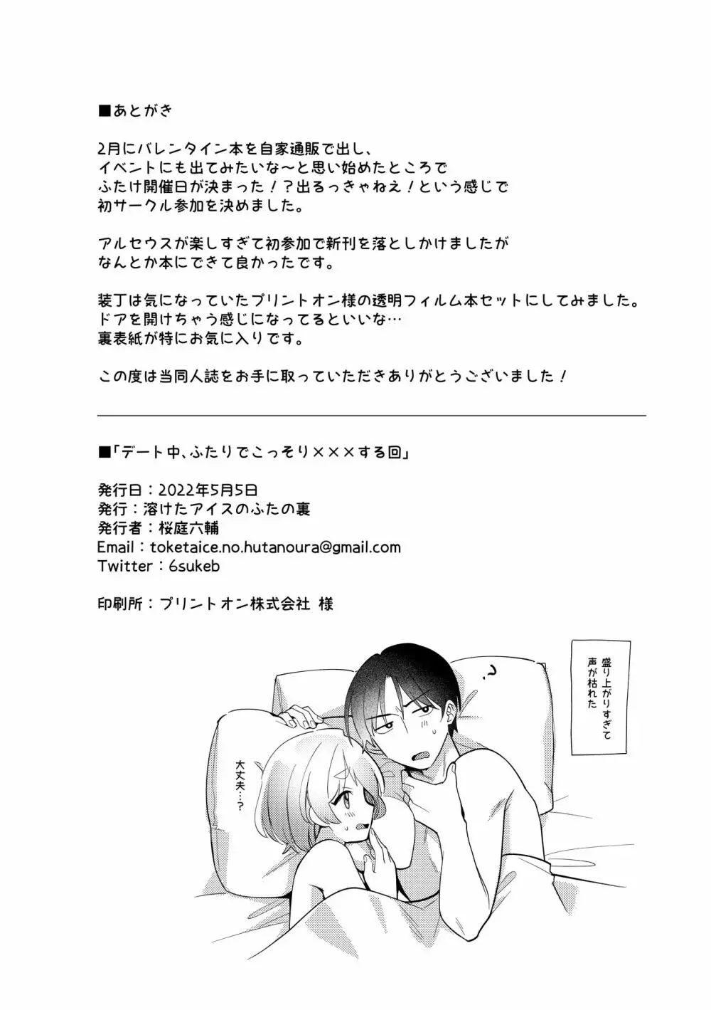 デート中、ふたりでこっそり×××する回 - page30