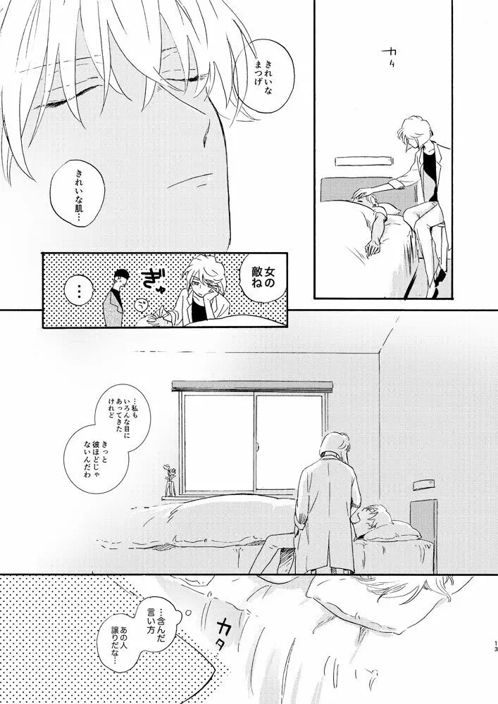 そして波の無い朝、前編 - page15