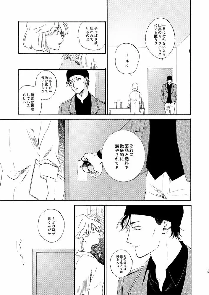 そして波の無い朝、前編 - page17