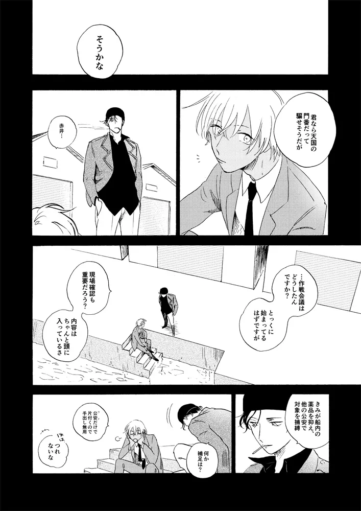 そして波の無い朝、前編 - page41