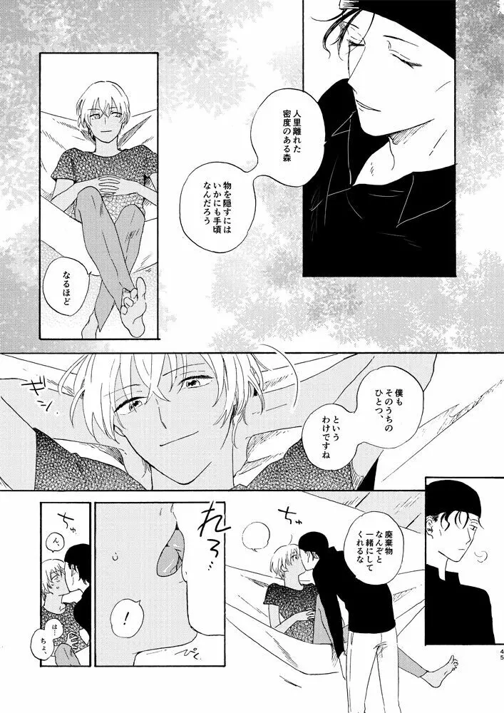 そして波の無い朝、前編 - page47