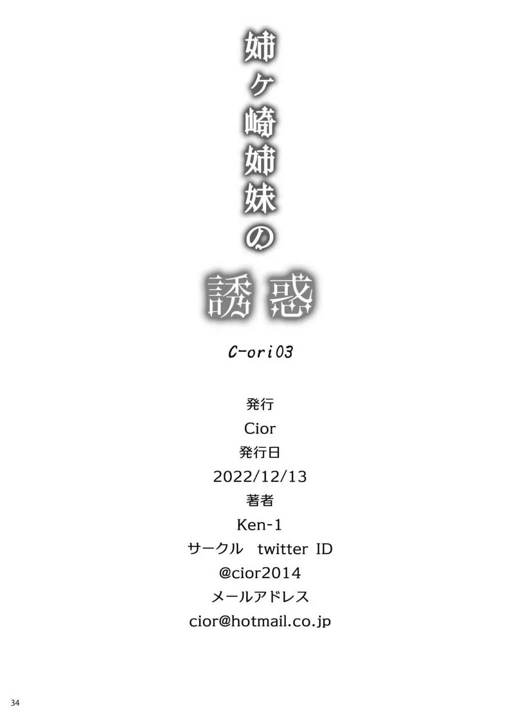 姉ヶ崎姉妹の誘惑 C-ori03 - page33