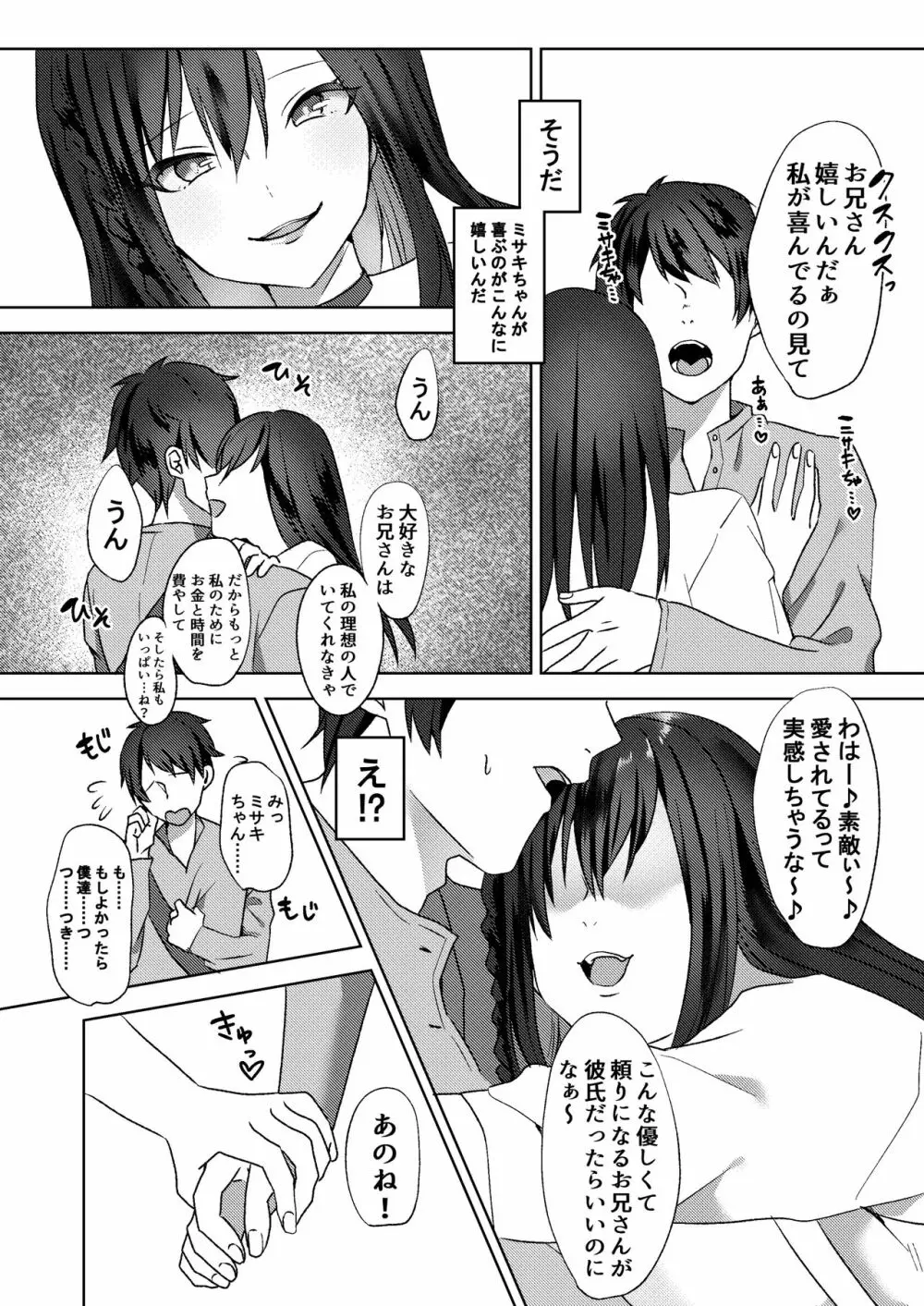 初めての貢ぎマゾ化調教～ミサキルート～ - page11