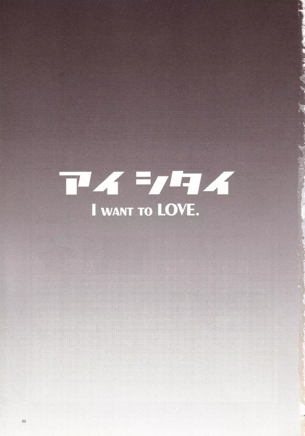 アイ シタイ I WANT TO LOVE - page2