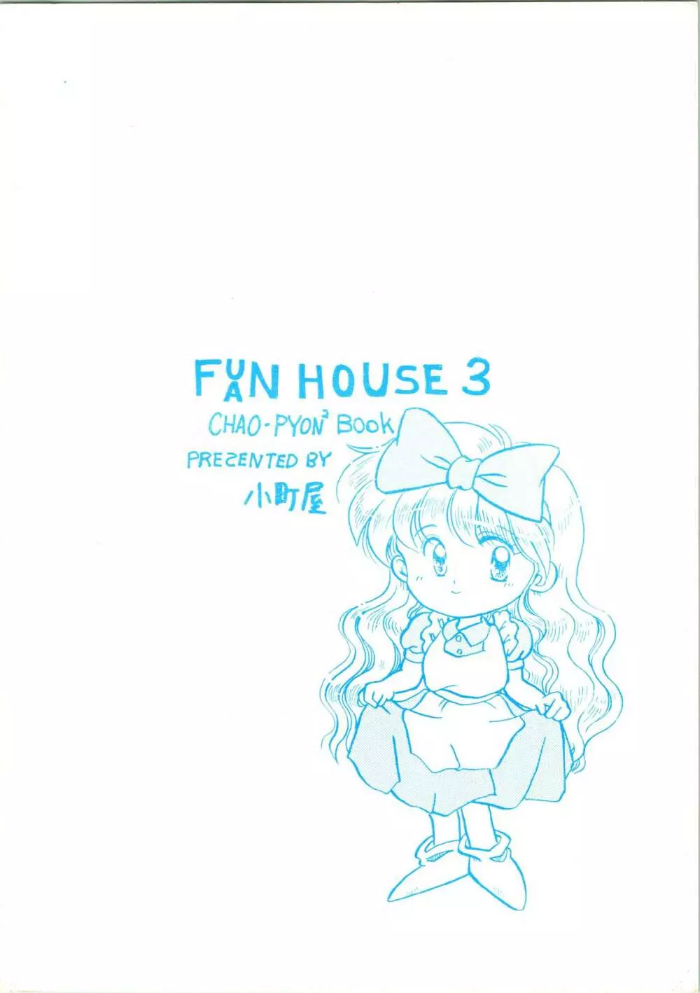 F-H ふぁんはうす 3 - page84