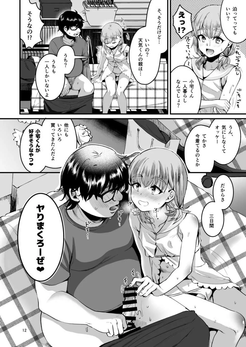 オタクにやさしい便器くん。中 - page11