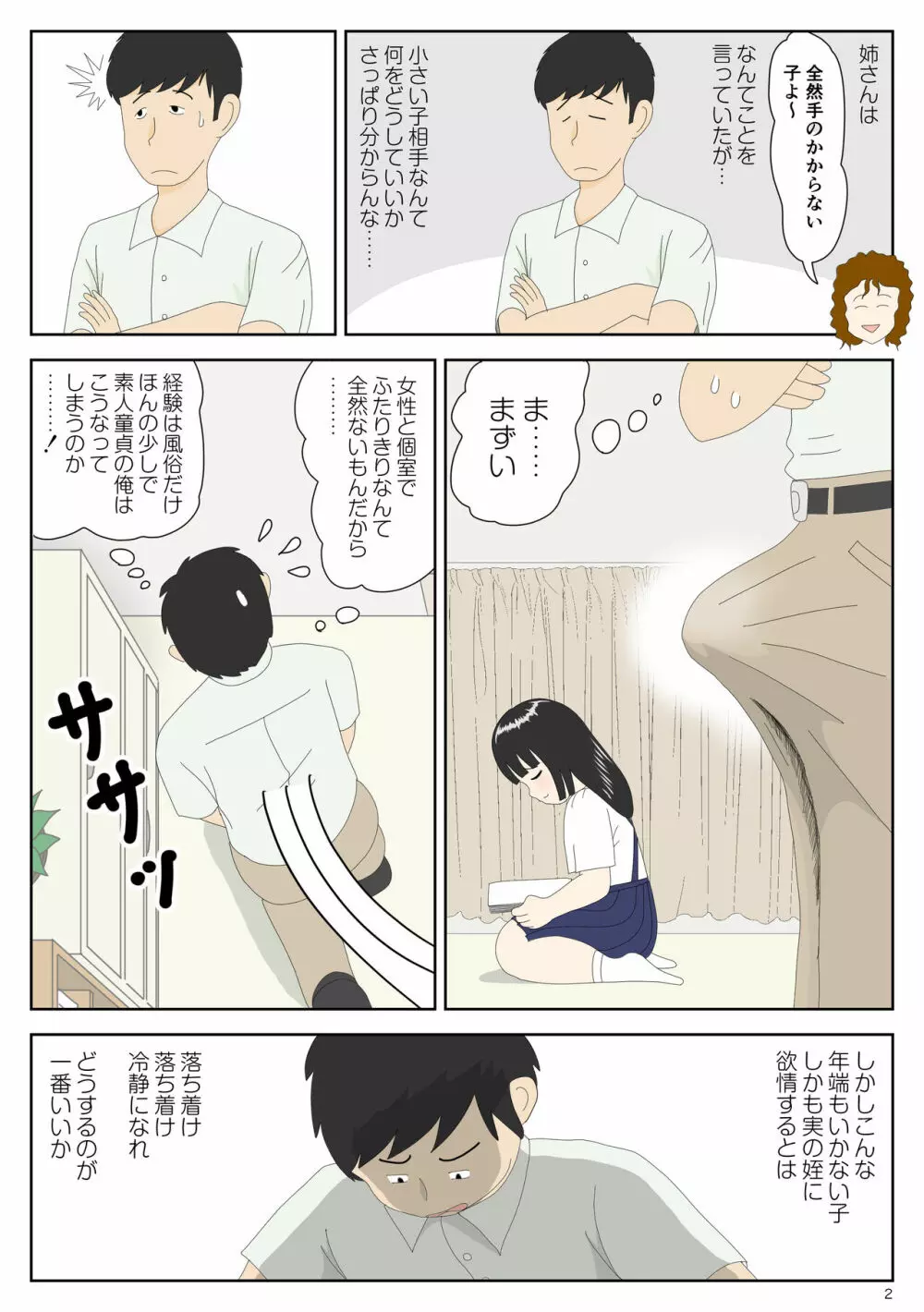 陰キャ 姪を預かる - page2