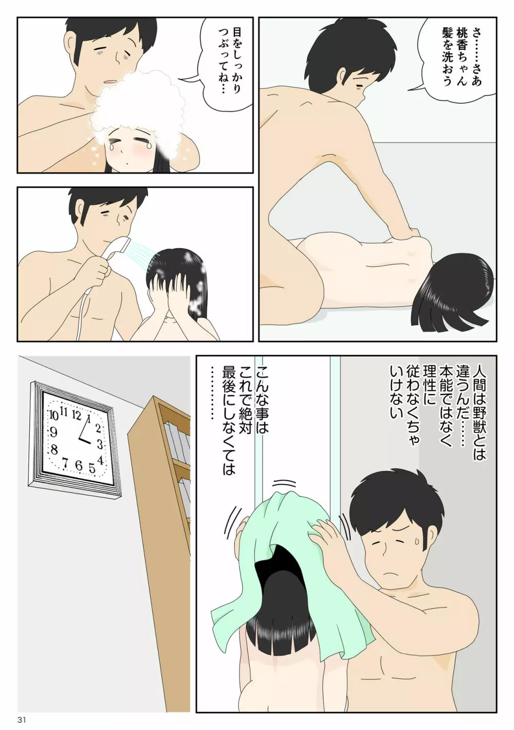 陰キャ 姪を預かる - page31