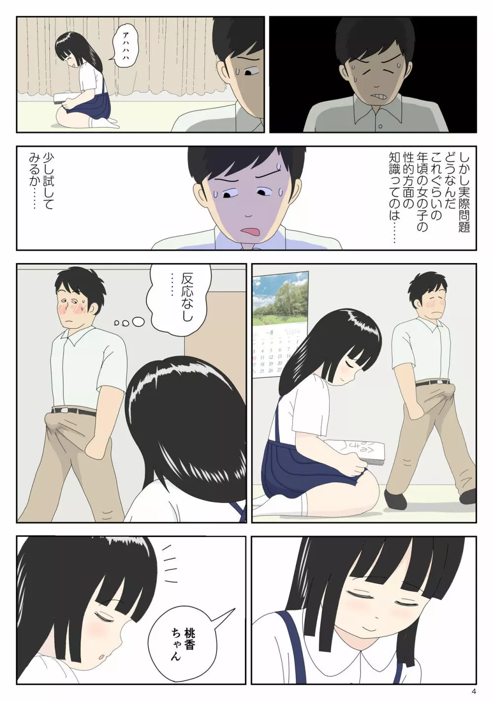 陰キャ 姪を預かる - page4