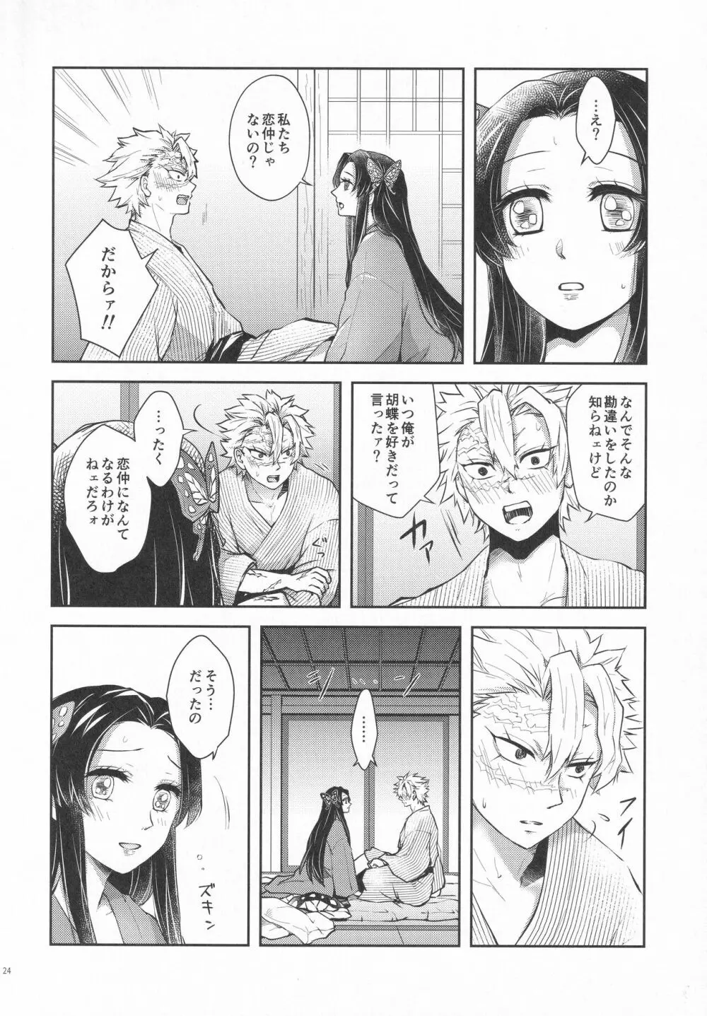 処女を貰って欲しい花。恋仲になった覚えがない風 - page23