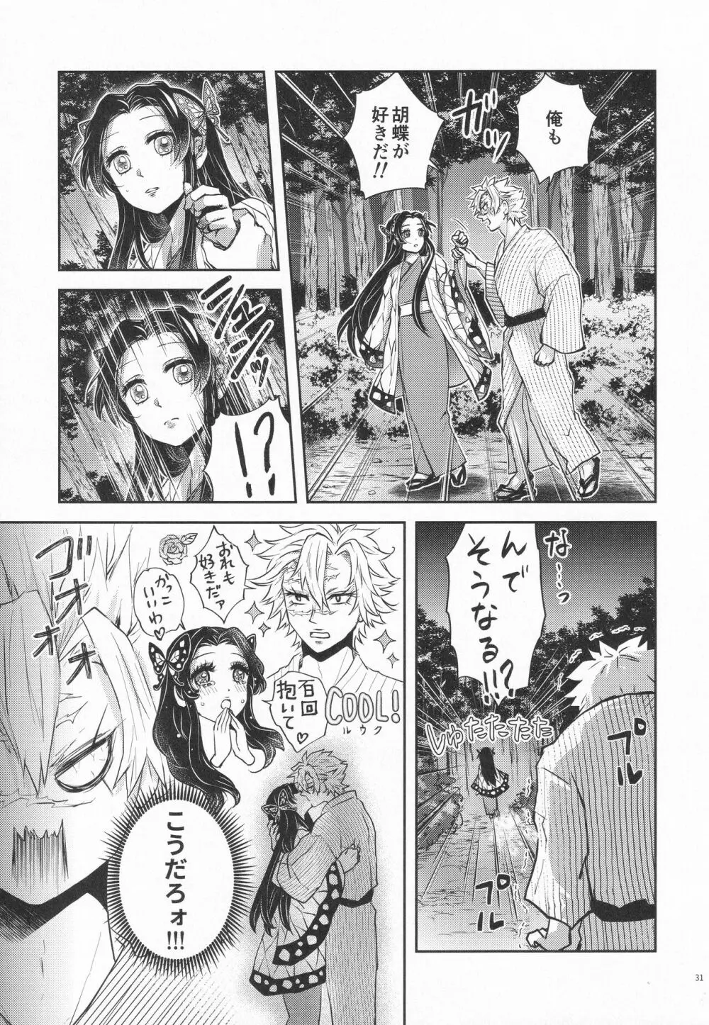 処女を貰って欲しい花。恋仲になった覚えがない風 - page30