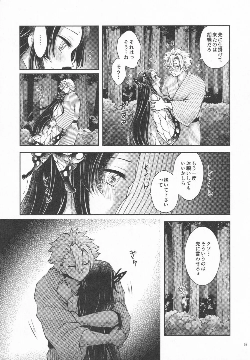 処女を貰って欲しい花。恋仲になった覚えがない風 - page38