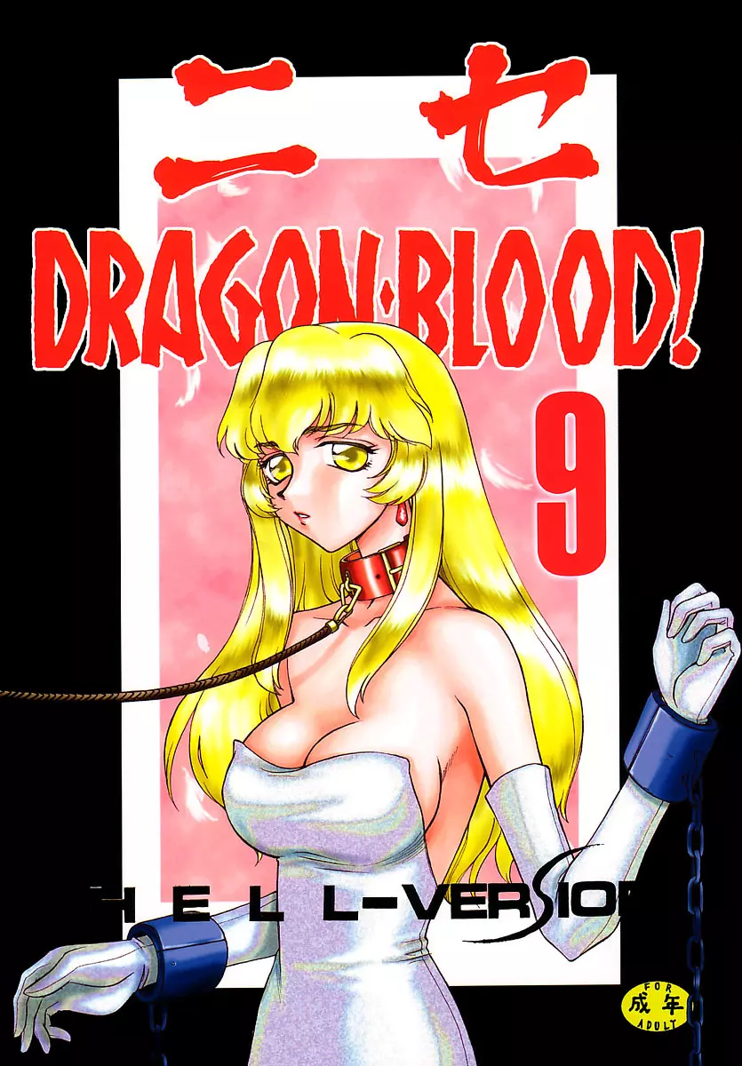 ニセ DRAGON・BLOOD！9 - page1