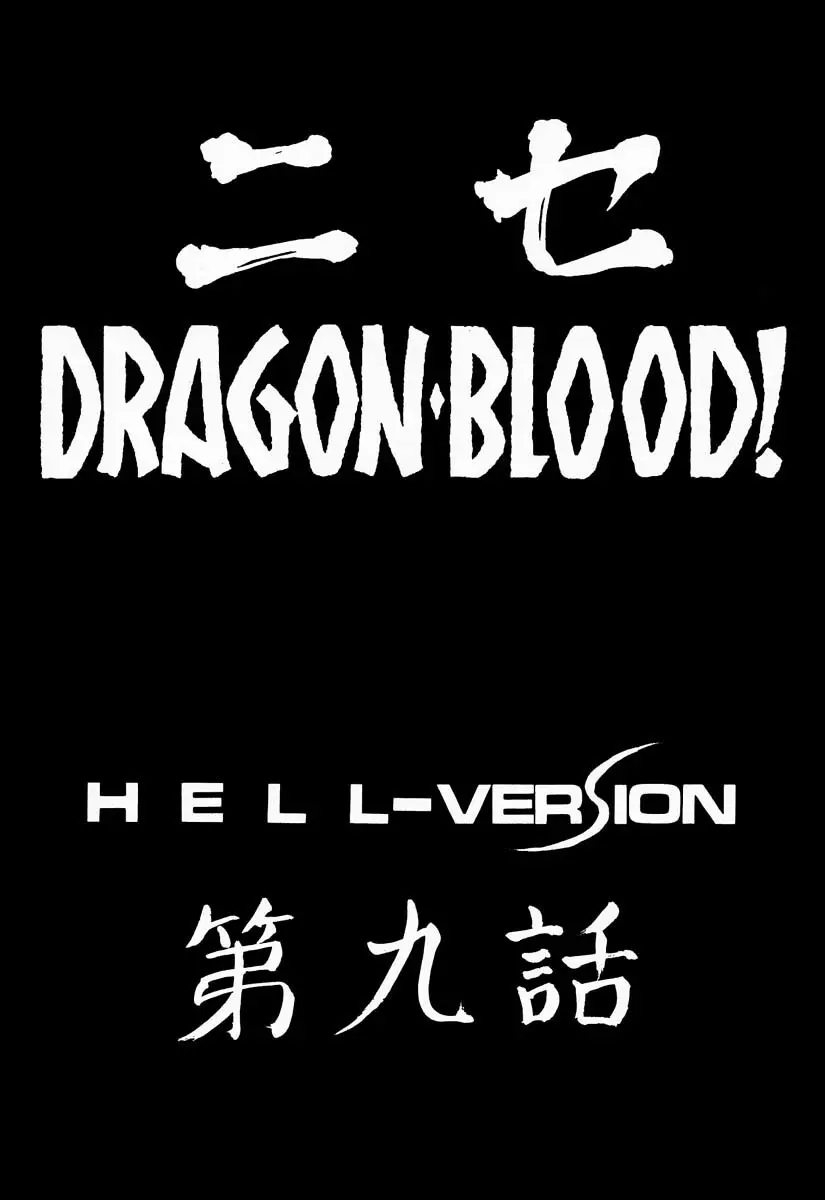 ニセ DRAGON・BLOOD！9 - page9