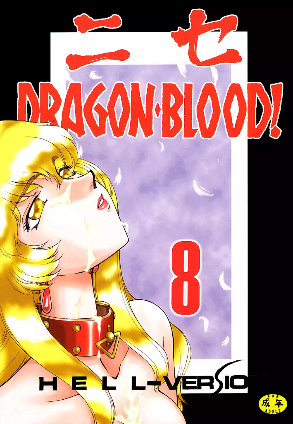 ニセ DRAGON・BLOOD！ 8 - page1