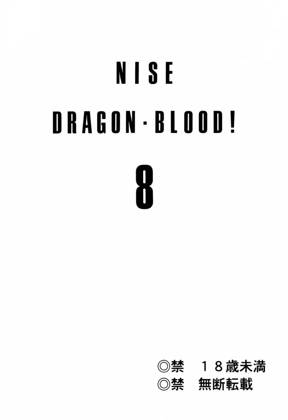 ニセ DRAGON・BLOOD！ 8 - page2