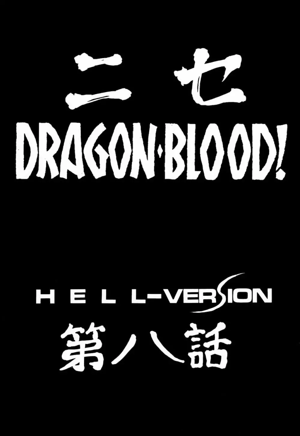 ニセ DRAGON・BLOOD！ 8 - page9