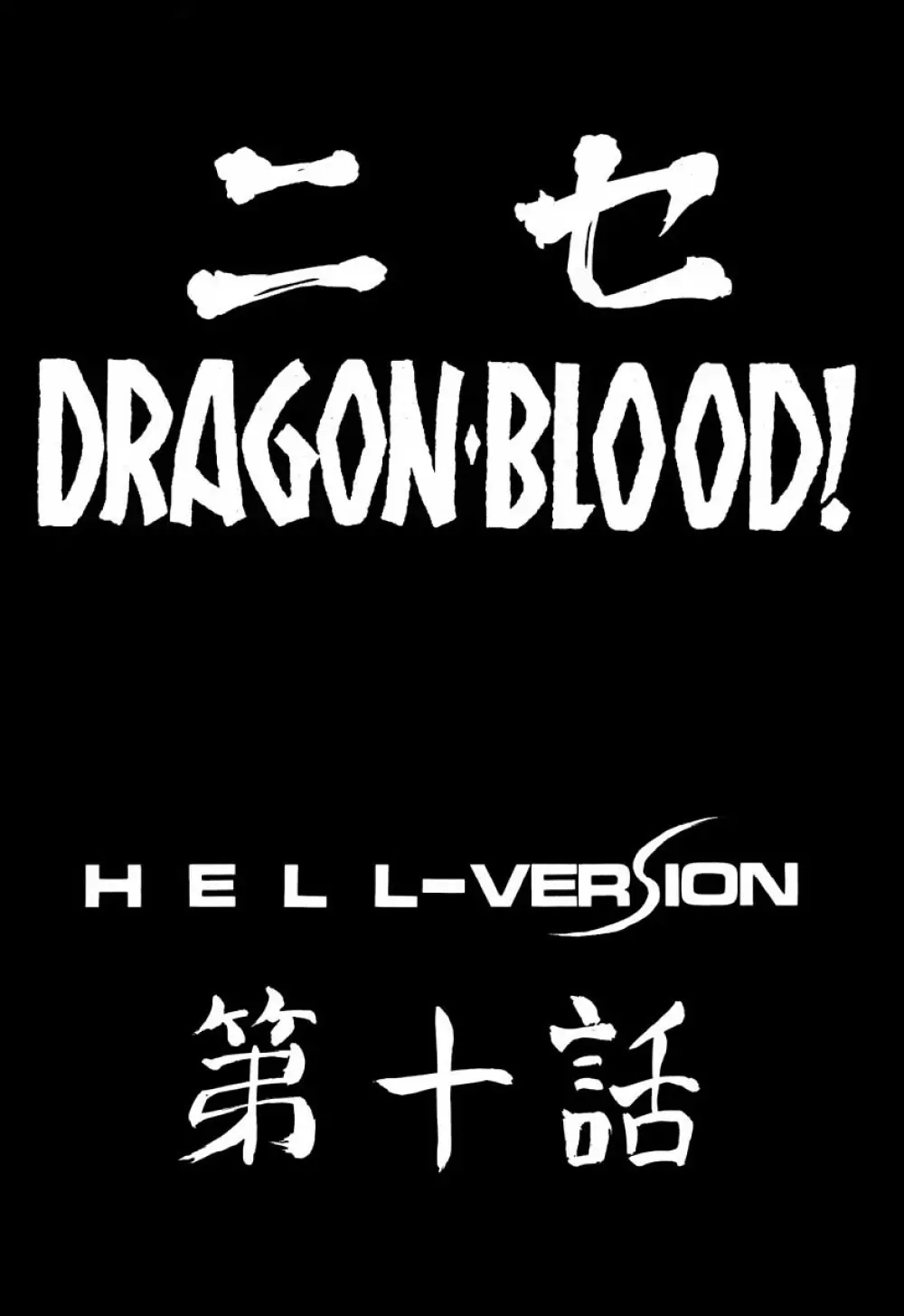 ニセDRAGON・BLOOD! 10 HELL-VERSION - page10