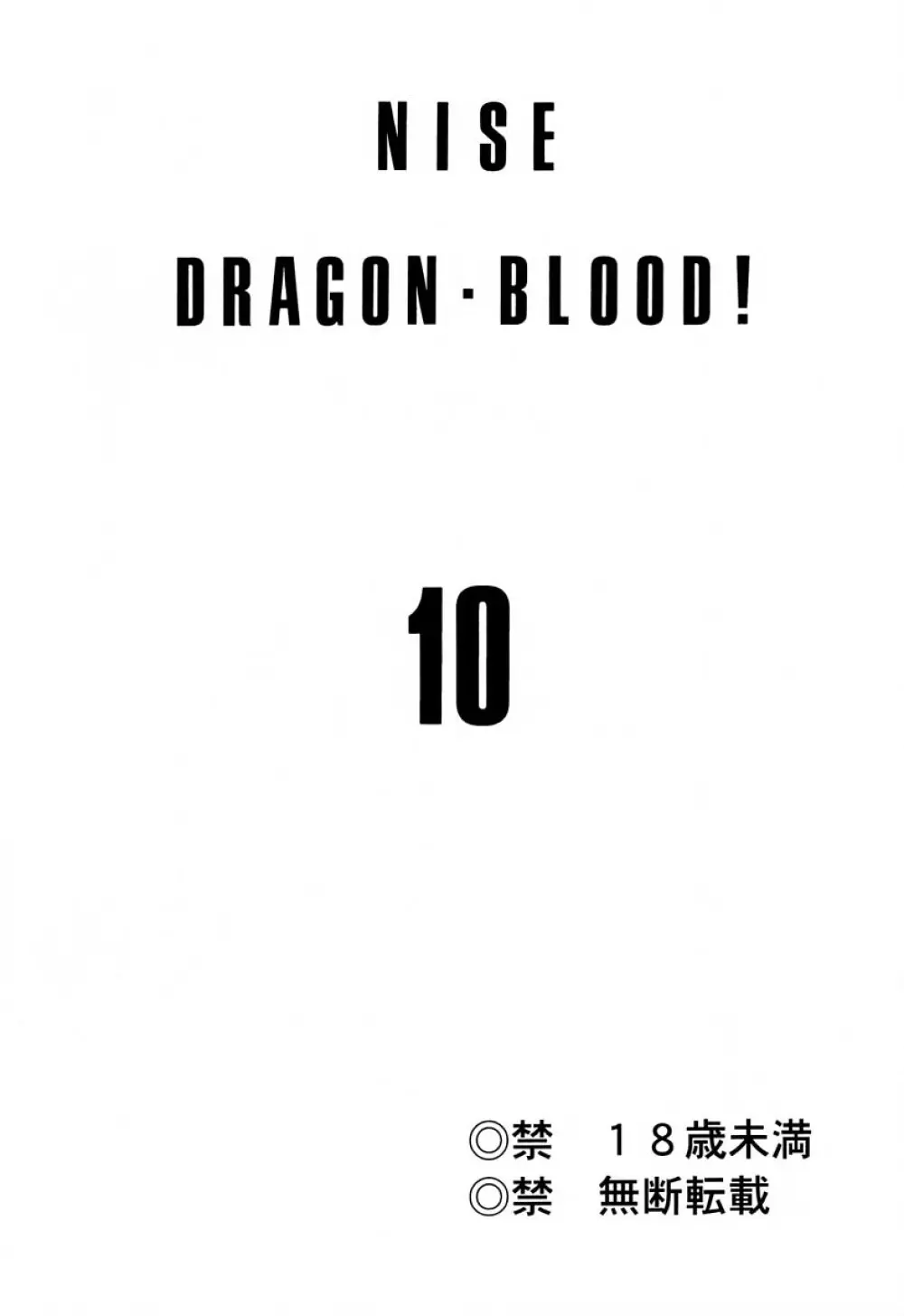 ニセDRAGON・BLOOD! 10 HELL-VERSION - page2