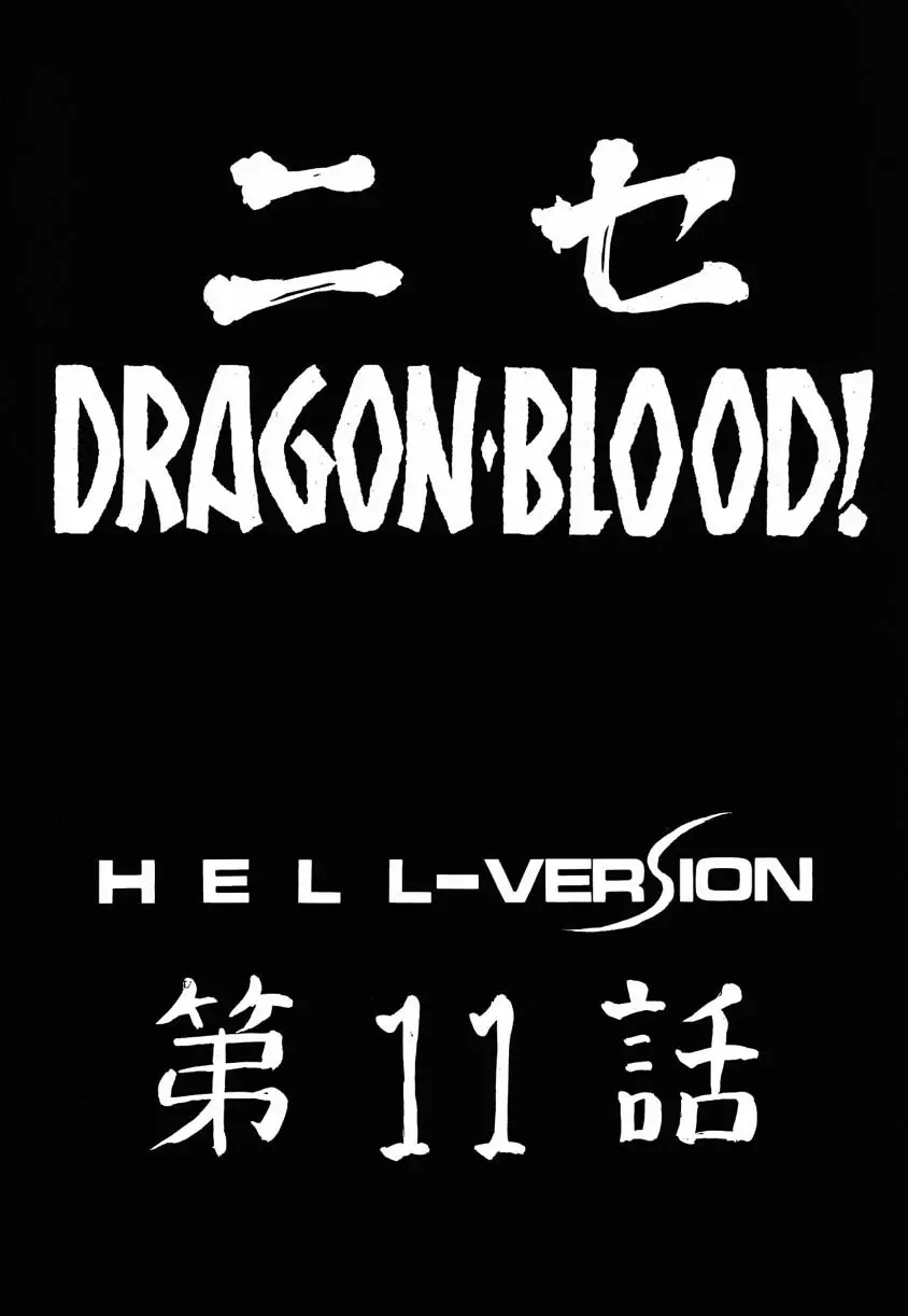 ニセ DRAGON・BLOOD！11 - page10