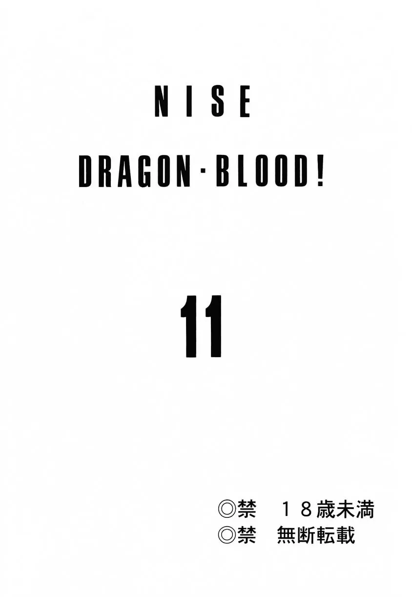 ニセ DRAGON・BLOOD！11 - page2