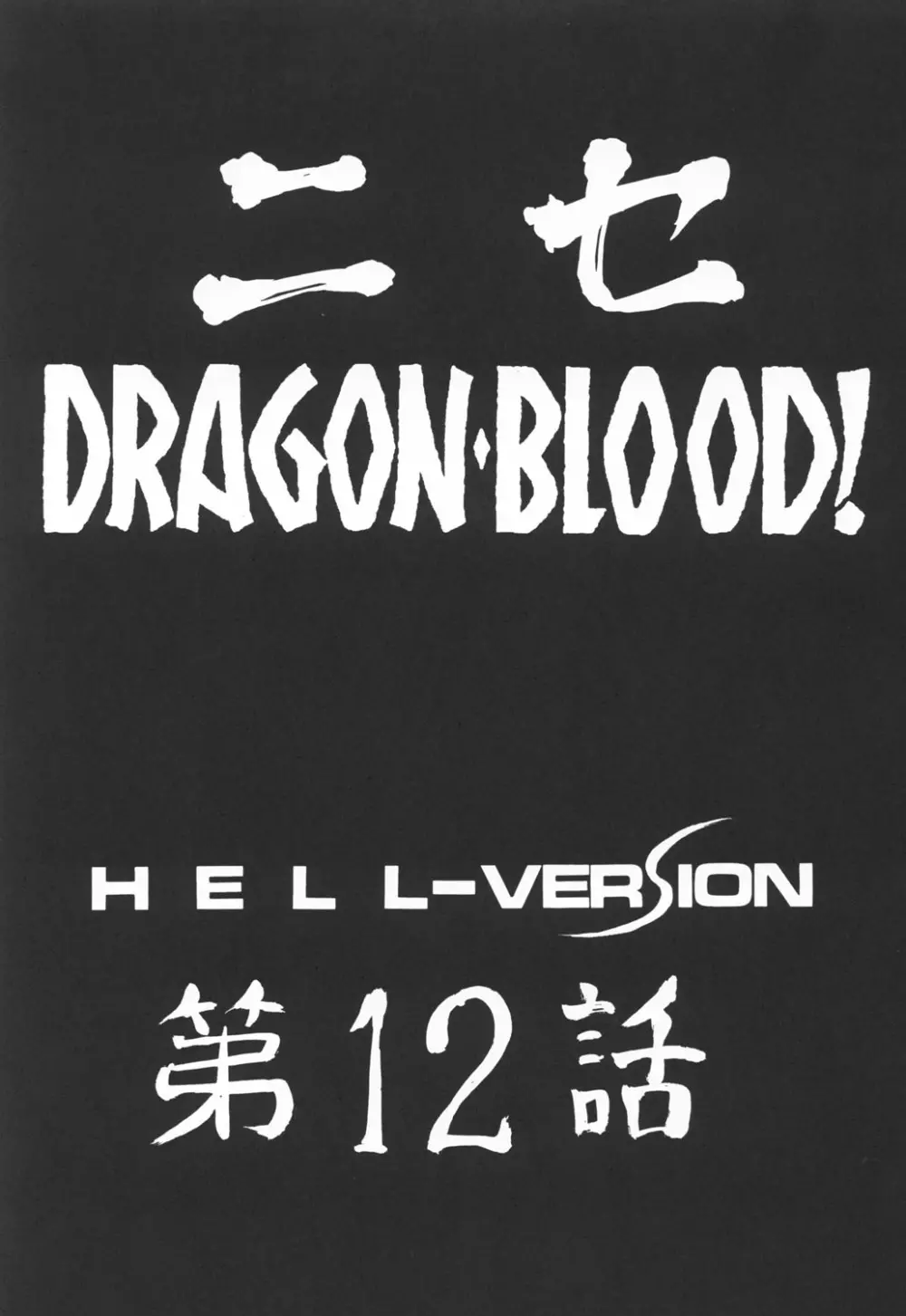 ニセ DRAGON・BLOOD！12 - page15