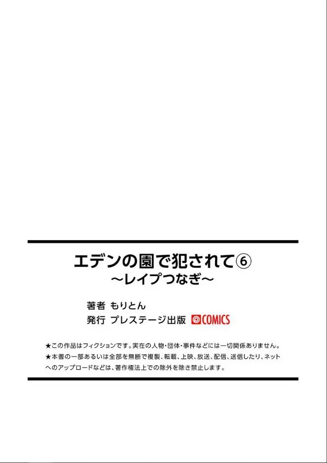 エデンの園で犯されて〜レイプつなぎ〜（6）【18禁】 - page17