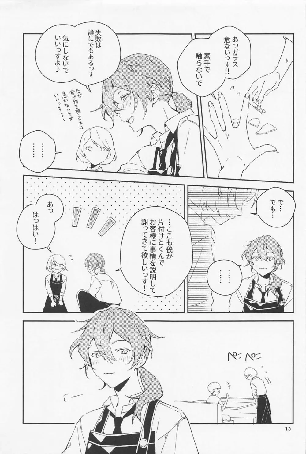 僕だって男の子なんすけど？ - page13