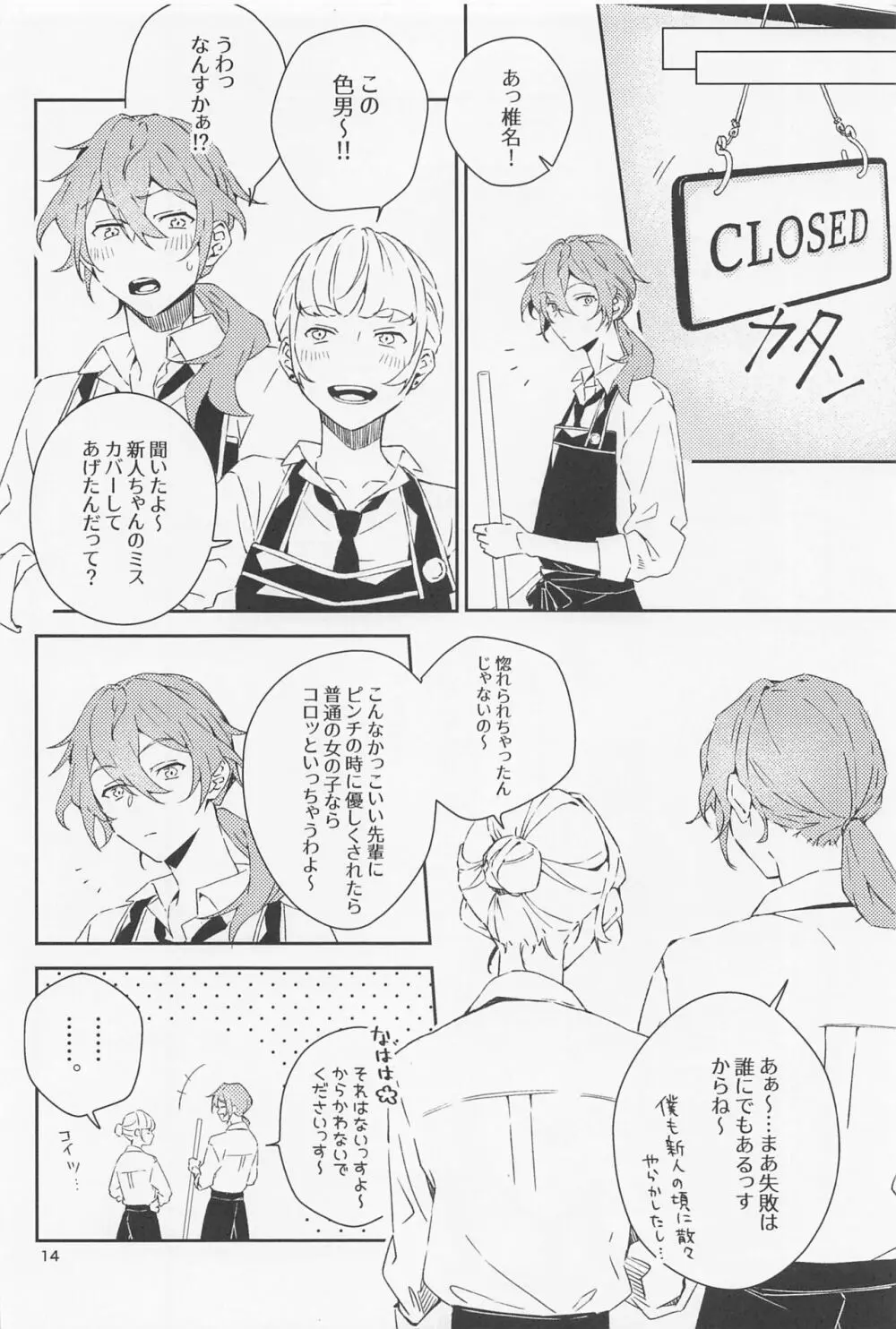 僕だって男の子なんすけど？ - page14