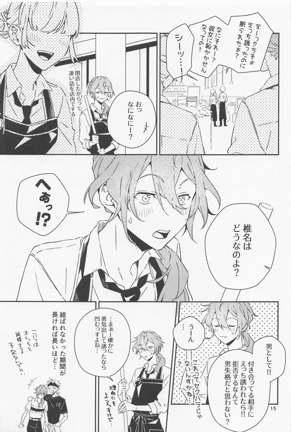 僕だって男の子なんすけど？ - page15