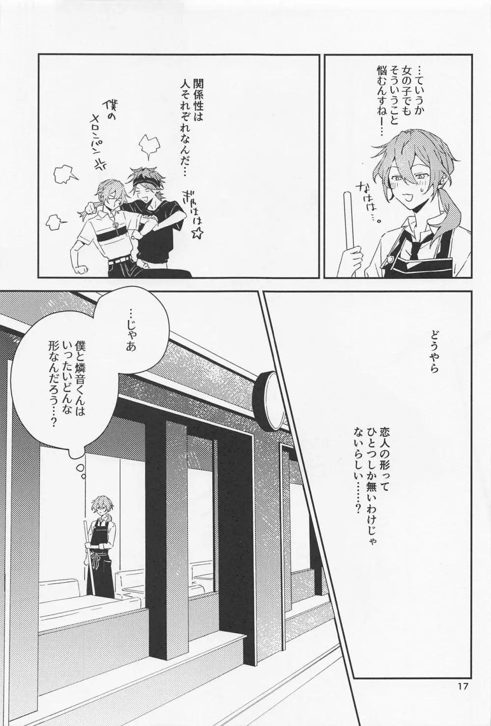 僕だって男の子なんすけど？ - page17