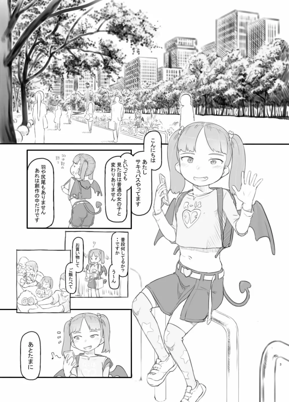 メスガキサキュバスをわからせる - page3