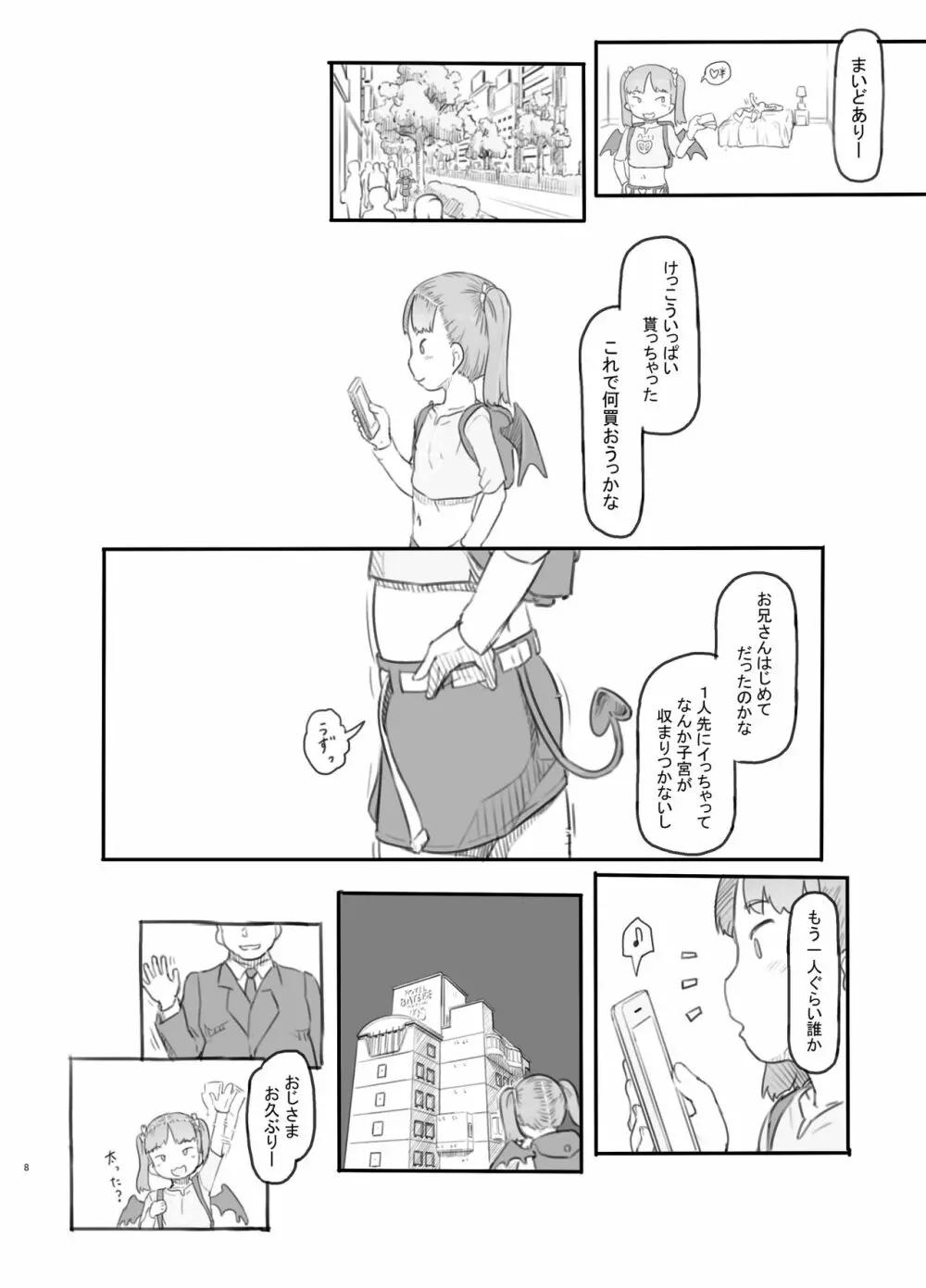 メスガキサキュバスをわからせる - page8