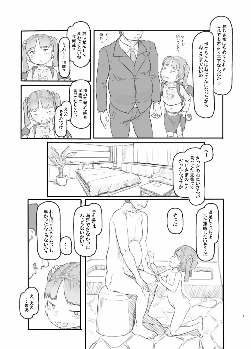 メスガキサキュバスをわからせる - page9