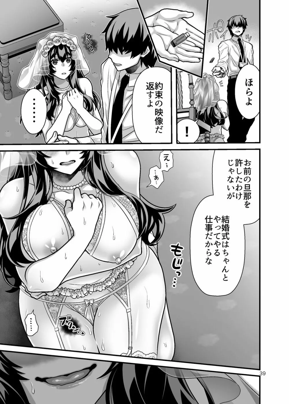 花嫁NTR～俺をイジメたアイツの嫁を寝取って堕として復讐する～ - page39