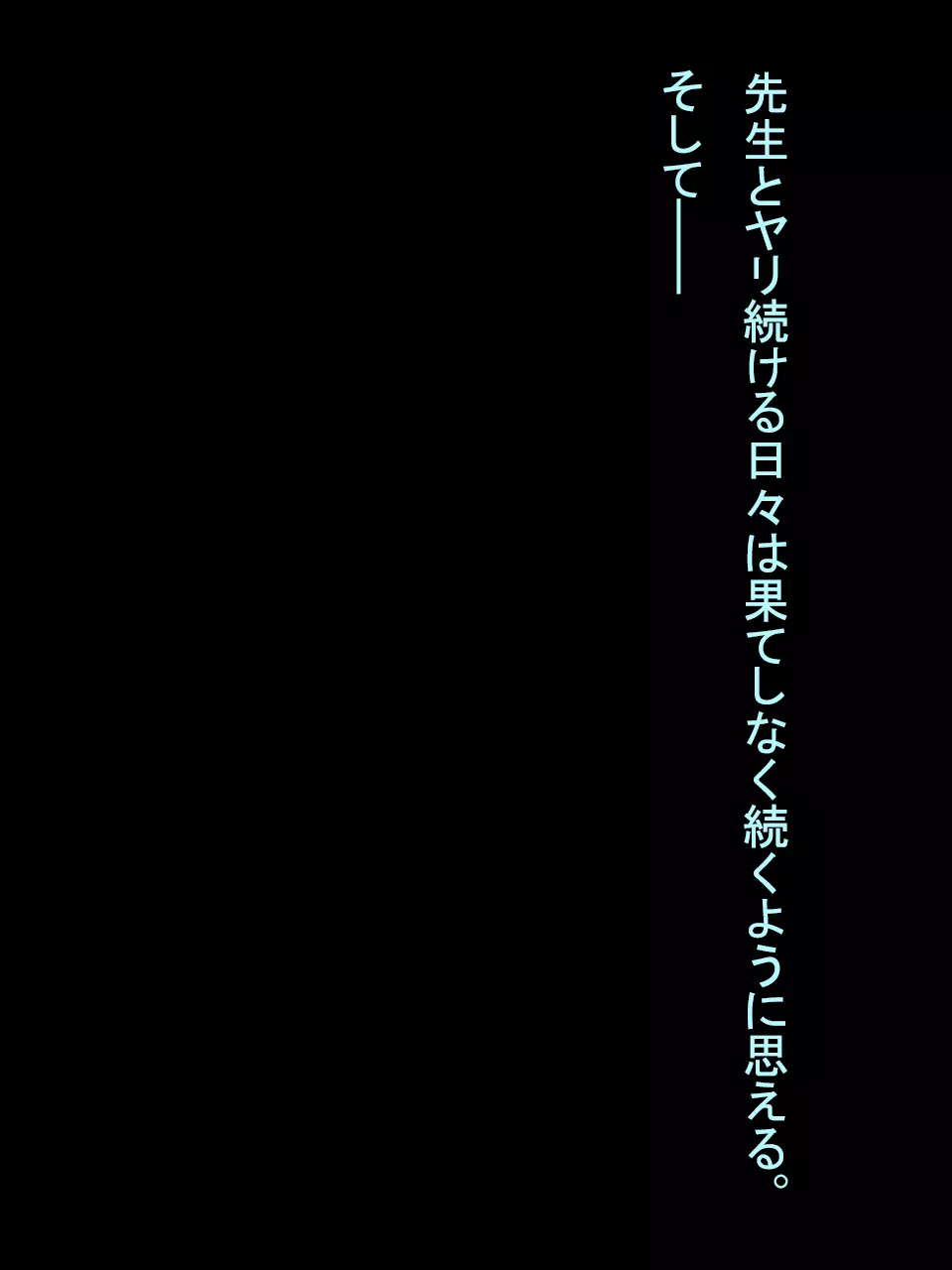 【総集編1】結局、卒業するまでに 先生を3回妊娠させました。 - page261