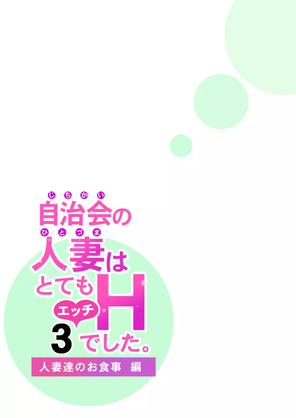 自治会の人妻はとてもHでした。3 人妻達のお食事編 - page26