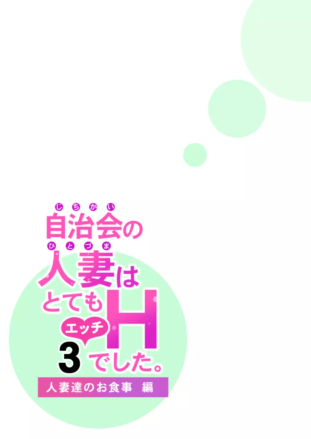 自治会の人妻はとてもHでした。3 人妻達のお食事編 - page41