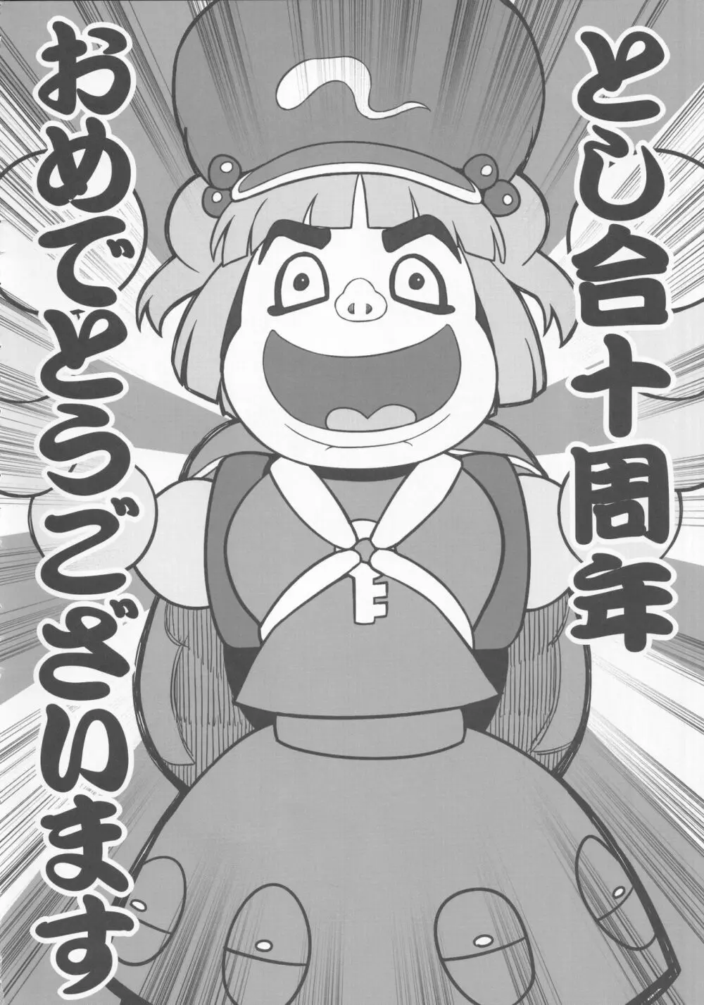 東方裏表としあき合同誌 としあき紺謝祭 Ura - page79