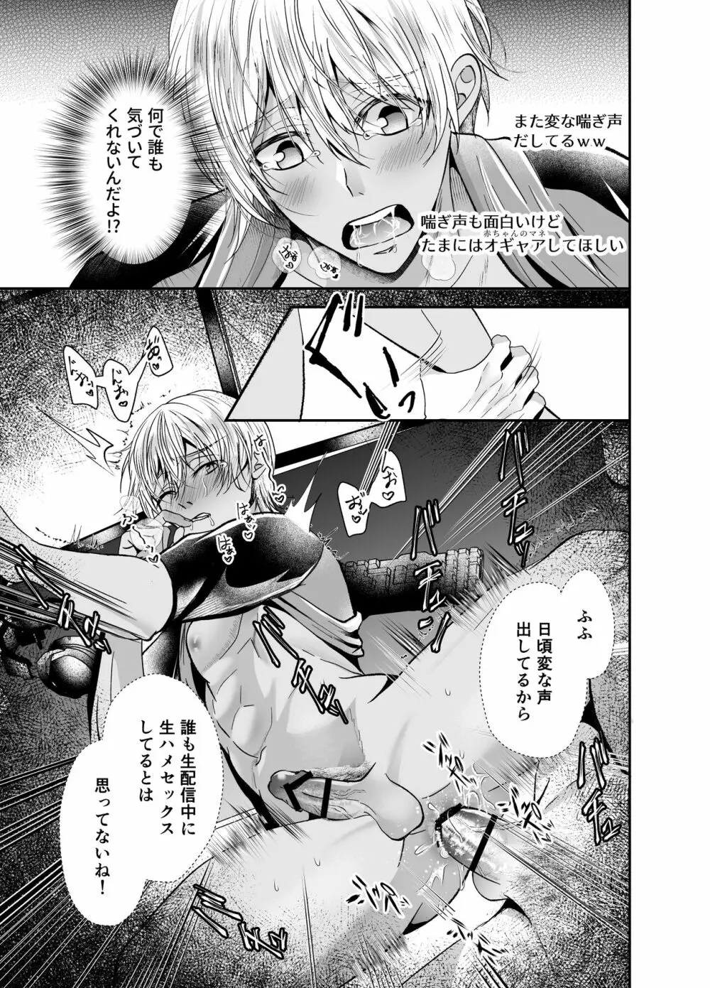 生配信中生ハメガン掘りされたゲーム実況者の末路 - page22