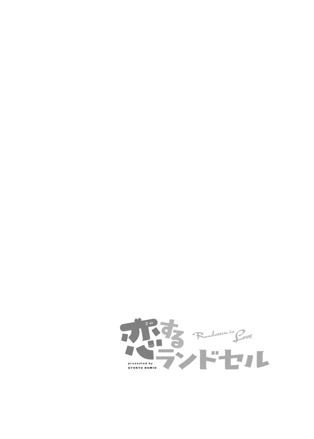 牛乳のみお10周年大全 - page398