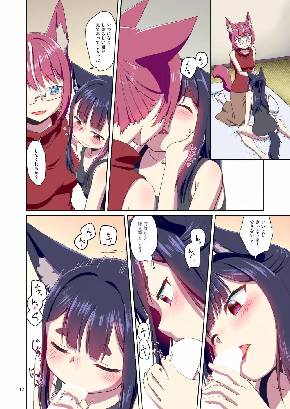 目が覚めたらケモミミ少女になっていたお話 2 - page12