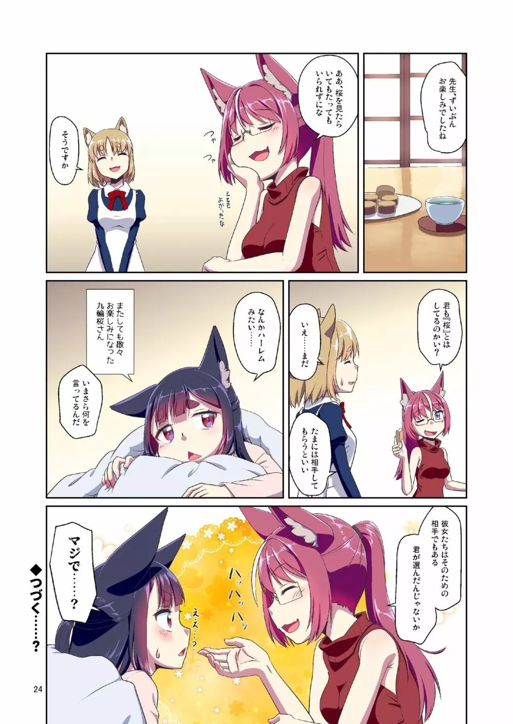 目が覚めたらケモミミ少女になっていたお話 2 - page24