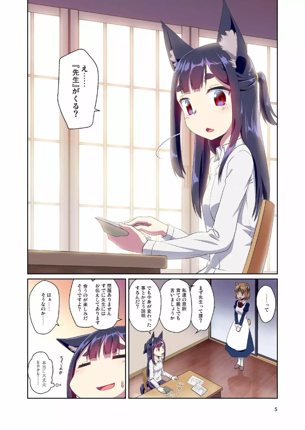 目が覚めたらケモミミ少女になっていたお話 2 - page5