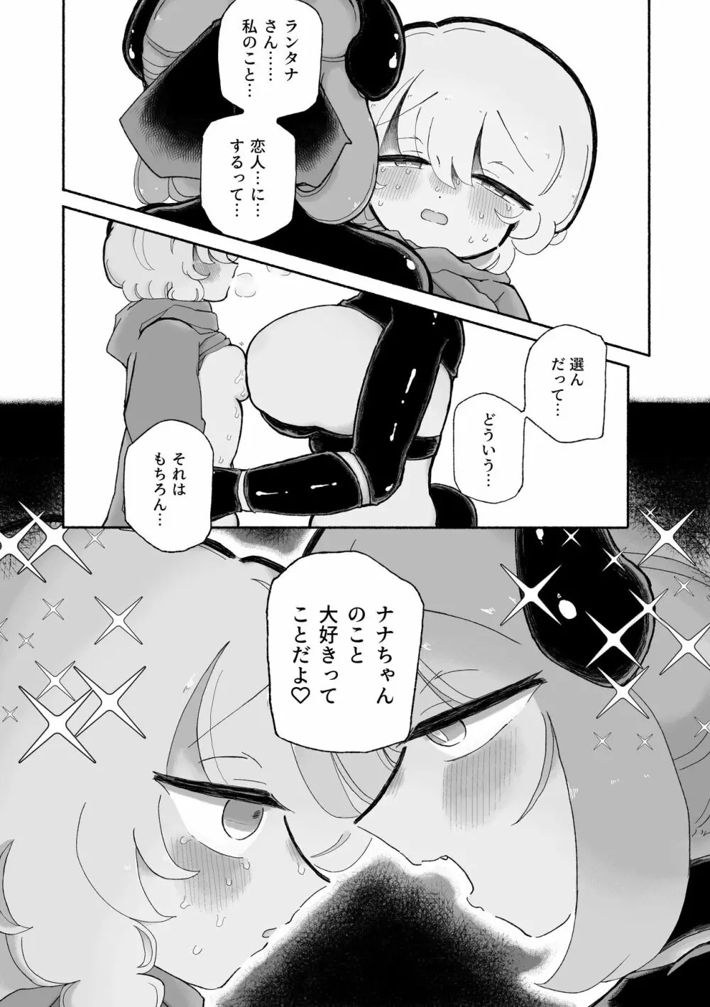 女の子やめてずーっといっしょにいよっ - page30