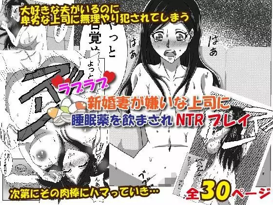 ラブラブ新婚妻が嫌いな上司に睡眠薬を飲まされNTRプレイ